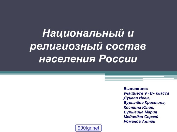 Национальный и религиозный состав населения РоссииВыполнили: учащиеся 9 «В» класса Дунаев Иван,