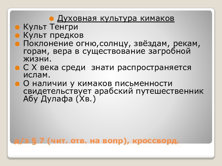 д/з § 7 (чит. отв. на вопр), кроссворд.Духовная культура кимаковКульт ТенгриКульт предковПоклонение