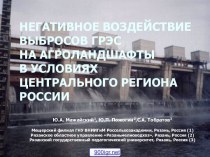 НЕГАТИВНОЕ ВОЗДЕЙСТВИЕ ВЫБРОСОВ ГРЭС НА АГРОЛАНДШАФТЫ В УСЛОВИЯХ ЦЕНТРАЛЬНОГО РЕГИОНА РОССИИ