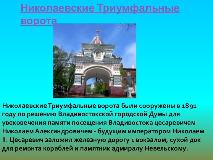 Николаевские Триумфальные ворота Николаевские Триумфальные ворота были сооружены в 1891 году по