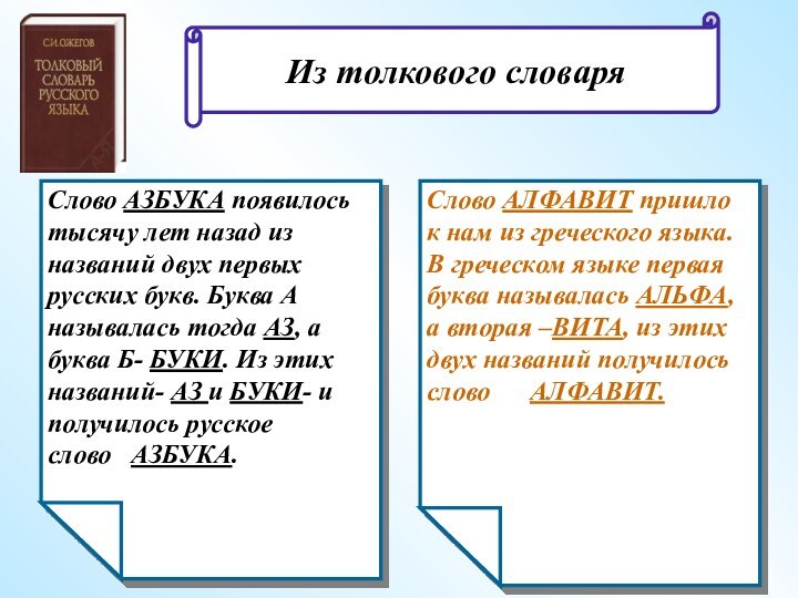 Слово АЗБУКА появилось тысячу лет назад из названий двух первых русских букв.