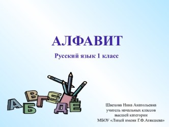 Алфавит 1 класс