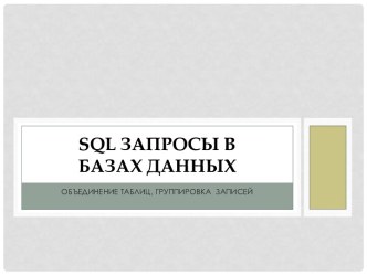 SQL Запросы в базах данных