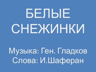 Песенка Белые снежинки