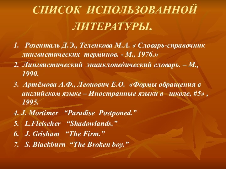 СПИСОК ИСПОЛЬЗОВАННОЙ ЛИТЕРАТУРЫ.1.  Розенталь Д.Э., Теленкова М.А. « Словарь-справочник лингвистических