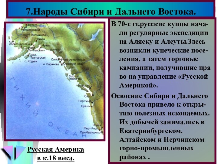 В 70-е гг.русские купцы нача-ли регулярные экспедиции на Аляску и Алеуты.Здесь возникли