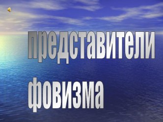 представители фовизма