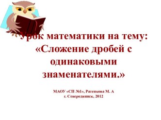 СЛОЖЕНИЕ ДРОБЕЙ С ОДИНАКОВЫМИ ЗНАМЕНАТЕЛЯМИ (4 КЛАСС)