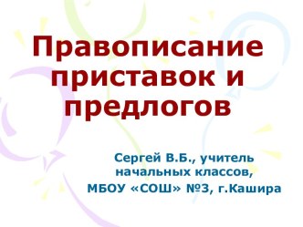 Правописание приставок и предлогов