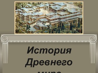 История Древнего мира