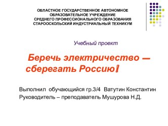 Беречь электричество – сберегать Россию