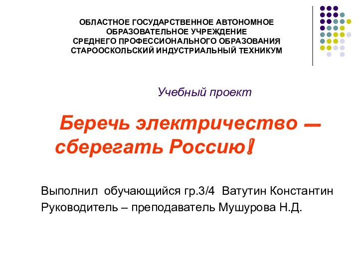 Учебный проект  Беречь электричество – сберегать Россию!Выполнил обучающийся