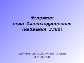 Топонимы села Александровского (названия улиц)