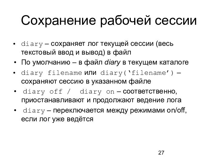 Сохранение рабочей сессииdiary – сохраняет лог текущей сессии (весь текстовый ввод и