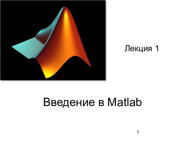 Введение в MatlabЛекция 1