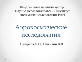 Аэрокосмические исследования