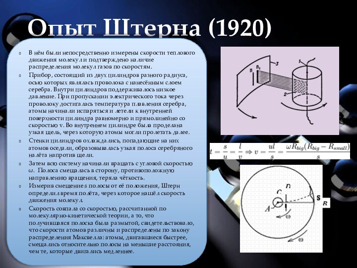 Опыт Штерна (1920)В нём были непосредственно измерены скорости теплового движения молекул и