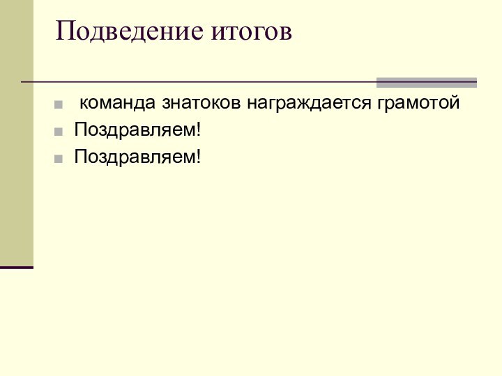 Подведение итогов  команда знатоков награждается грамотойПоздравляем!Поздравляем!