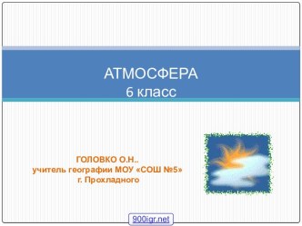 Атмосфера 6-й класс