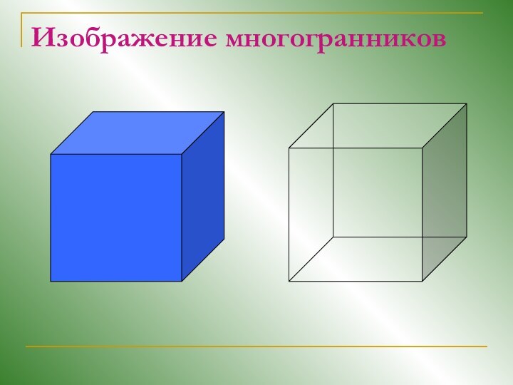 Изображение многогранников