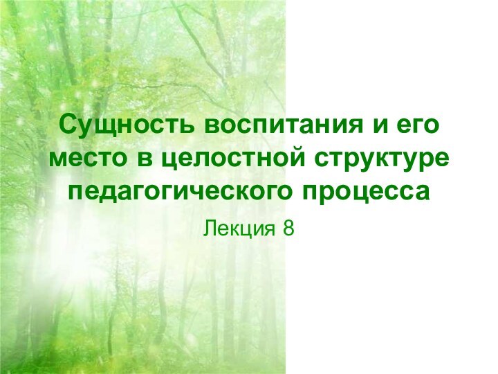 Сущность воспитания и его место в целостной структуре педагогического процессаЛекция 8