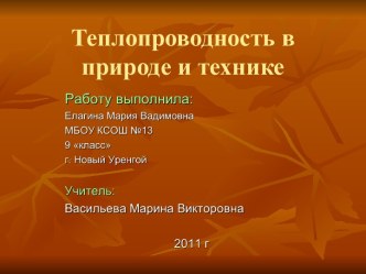 Теплопроводность в природе и технике