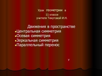 Движения в пространстве Центральная симметрия Осевая симметрия Зеркальная симметрия Параллельный перенос