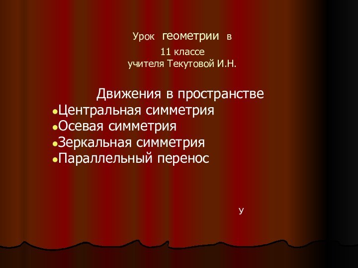 Урок геометрии в  11 классе учителя Текутовой И.Н.Движения в пространствеЦентральная симметрия