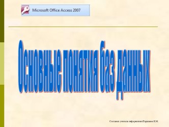 Основные понятия баз данных