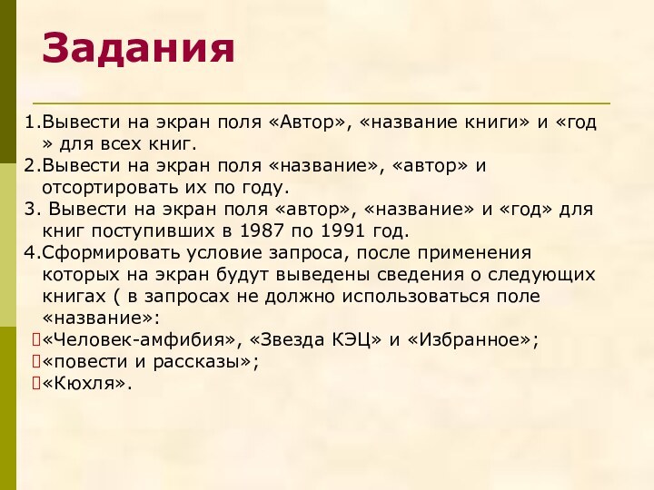 ЗаданияВывести на экран поля «Автор», «название книги» и «год » для всех