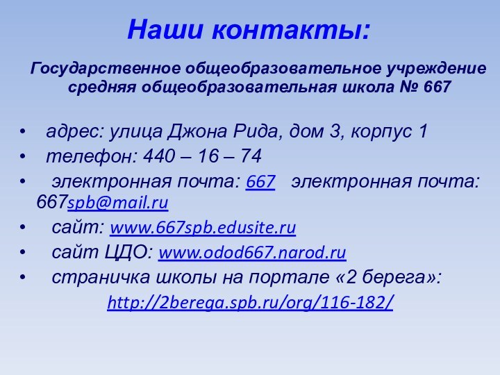 Наши контакты: Государственное общеобразовательное учреждение средняя общеобразовательная школа № 667 адрес: улица