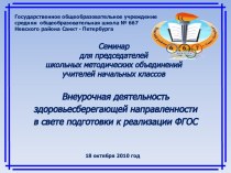 Внеурочная деятельность здоровьесберегающей направленности в свете подготовки к реализации ФГОС