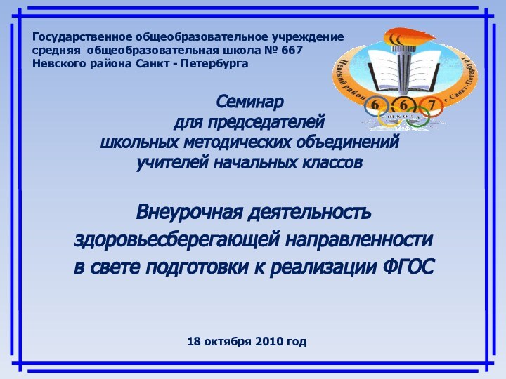 Семинар  для председателей  школьных методических объединений  учителей начальных классов