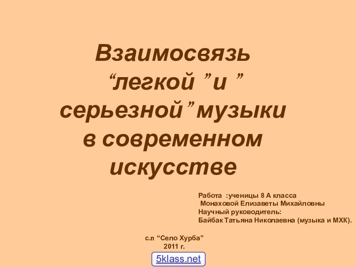 Взаимосвязь “легкой ” и ”серьезной” музыкив современном искусствеРабота :ученицы 8 А класса