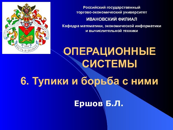 ОПЕРАЦИОННЫЕ СИСТЕМЫЕршов Б.Л.Российский государственный  торгово-экономический университетИВАНОВСКИЙ ФИЛИАЛКафедра математики, экономической информатики и