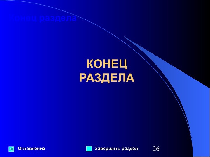 Конец разделаОглавлениеКОНЕЦ РАЗДЕЛАЗавершить раздел