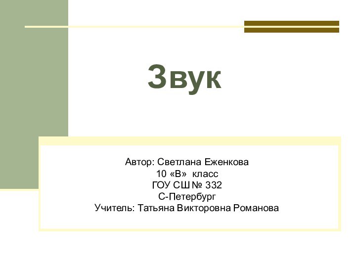 ЗвукАвтор: Светлана Еженкова10 «В» класс ГОУ СШ № 332 С-ПетербургУчитель: Татьяна Викторовна Романова