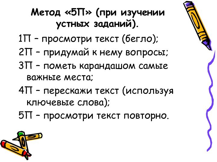 Метод «5П» (при изучении устных заданий).1П – просмотри текст (бегло);2П – придумай