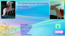 Кроссворд Конек-горбунок