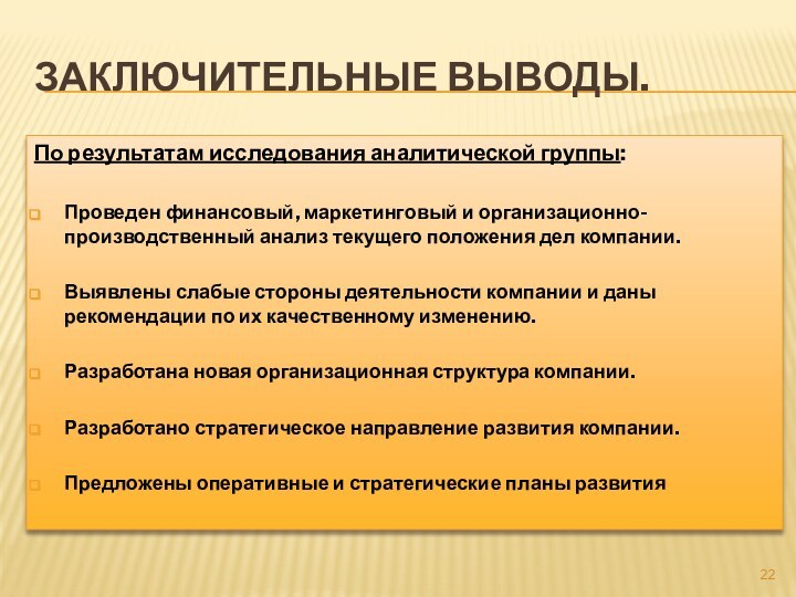 Заключительные выводы.По результатам исследования аналитической группы:Проведен финансовый, маркетинговый и организационно-производственный анализ текущего