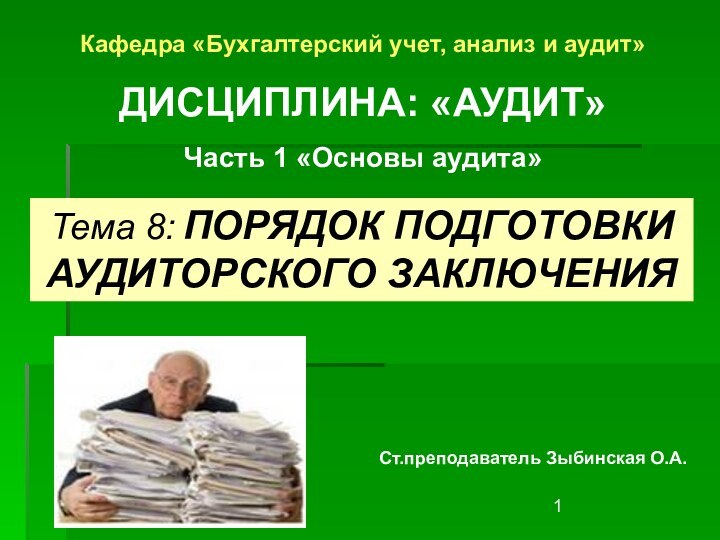 Тема 8: ПОРЯДОК ПОДГОТОВКИ АУДИТОРСКОГО ЗАКЛЮЧЕНИЯСт.преподаватель Зыбинская О.А.Кафедра «Бухгалтерский учет, анализ и