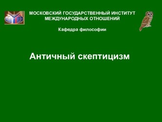 Античный скептицизм