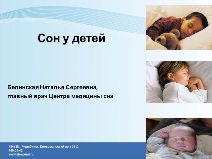 Сон у детейБелинская Наталья Сергеевна, главный врач Центра медицины сна
