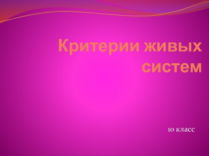 Критерии живых систем10 класс