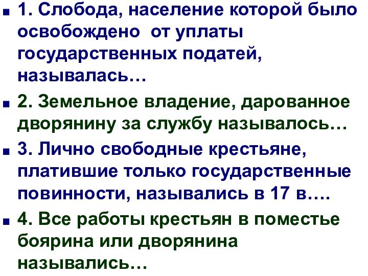 1. Слобода, население которой было освобождено от уплаты государственных податей, называлась…2. Земельное