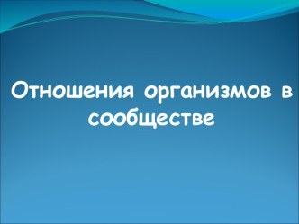 Отношения организмов в сообществе (5 класс) - презентация по Биологии