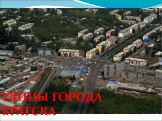 Улицы города Братска