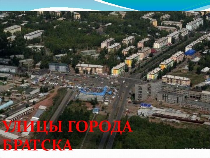 УЛИЦЫ ГОРОДА БРАТСКА