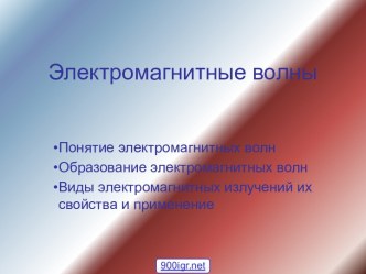 Волны электромагнитные