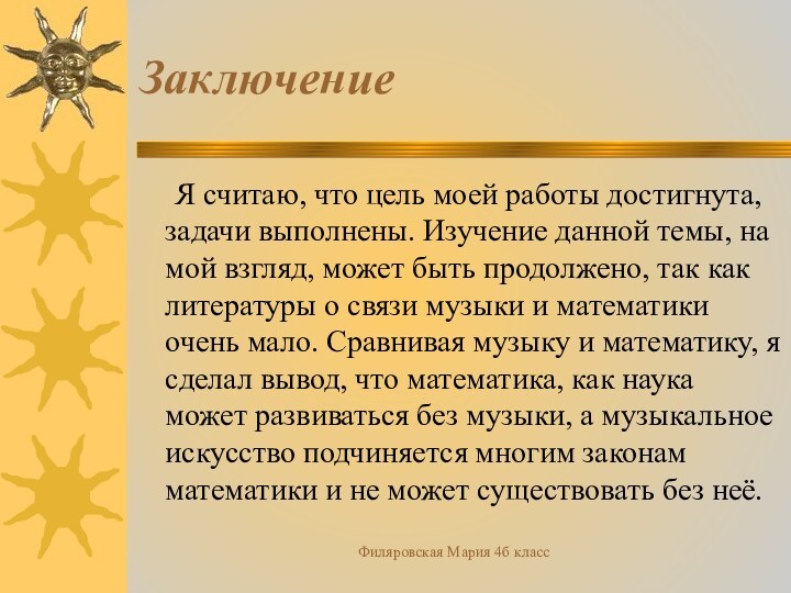 Филяровская Мария 4б классЗаключение 	Я считаю, что цель моей работы достигнута, задачи